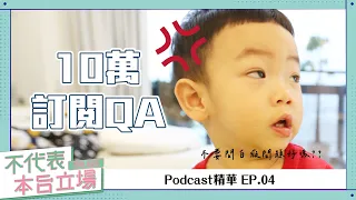 【Podcast精華】不代表本台立場 ep.04： 不要問一些白癡問題好嗎？(10萬訂閱100題QA上集)