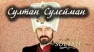Султан Сулейман Великолепный. Лаборатория Гипноза.