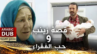 حب الفقراء و قصة زينب - أفلام تركية مدبلجة للعربية