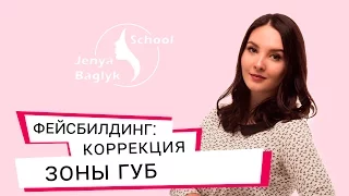 ✅ КАК УВЕЛИЧИТЬ ОБЪЕМ ГУБ? Коррекция зоны губ | Фейсбилдинг с Евгенией Баглык.