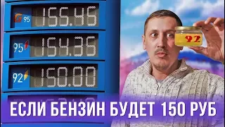 What if the price of gas will be 150 rubles