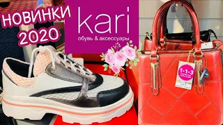 МАГАЗИН ОБУВИ КАРИ 👟МОДНЫЕ НОВИНКИ ВЕСНА 2020!АКЦИИ И СКИДКИ В KARI.ОБУВЬ Pierre Cardin🥿👜