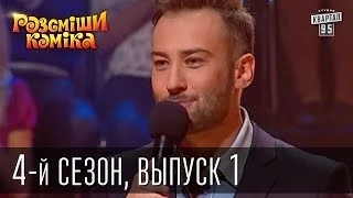 Рассмеши комика  4-й сезон выпуск 1 от 2 ноября 2012