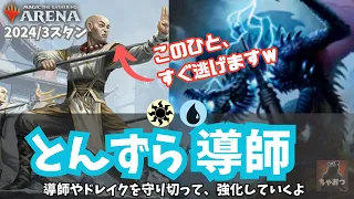 僧院の導師と嵐追いのドレイクをひたすら守って勝ちを目指すデッキ！【MTGアリーナ・スタンダード】