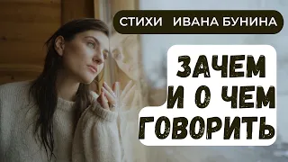 Стихи "Зачем и о чем говорить"