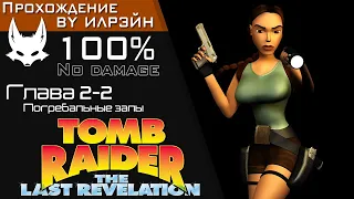 «Tomb Raider: The Last Revelation» - Глава 2-2: Погребальные залы