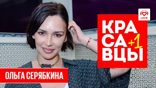 ЭТО LOVE – Ольга Серябкина с премьерой трека в эфире Красавцев Love Radio