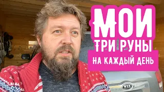 Мои русские руны на каждый день