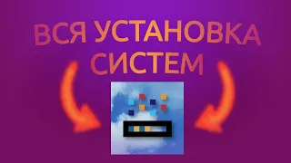 Установка всех систем Progressbar95 | От PB-DOS до 11.22