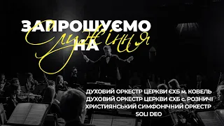 "Вечір Хвали за участю оркестрів", пряма трансляція 12.03.2023