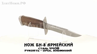 Нож БН-8 Армейский (440В, орех, алюминий)