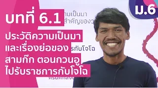 วิชาภาษาไทย ชั้น ม.6 เรื่อง ประวัติความเป็นมาและเรื่องย่อของสามก๊ก ตอน กวนอูไปรับราชการกับโจโฉ