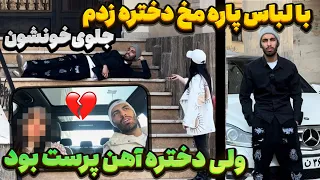 با لباس پاره مخ دختره زدم جلو خونشون ولی دختره آهن پرست بود💔دوربین مخفی