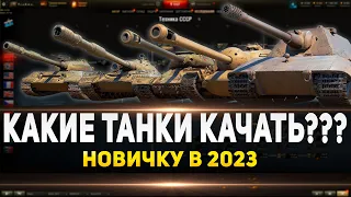 Какие танки качать новичку в 2023 году ● Самые лучшие танки для новичка