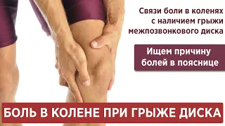 Боль в колене при грыже диска. Причина болей в колене - в пояснице?