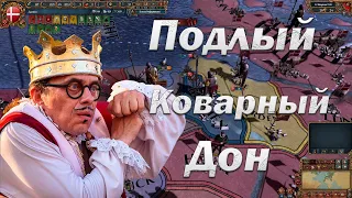 Как поступил бы Подлый и Коварный Дон | Europa Universalis 4