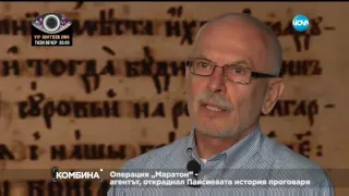 Четири версии: Защо ДС краде "История славянобългарска" от манастира "Зограф" - Комбина