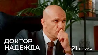 ДОКТОР НАДЕЖДА. СЕРИЯ 21. Мелодрама. Сериал Про Врачей.