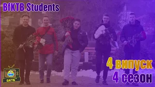 STUDENTS BfKTB сезон 4 || Випуск №4 || P.S. Вітання від пацанів #Коледж #студіяБФКТБНТУ #флешмоб