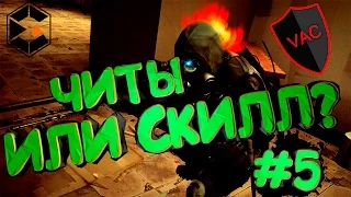 CS:GO VAC MOMENTS COMPILATION - ЧИТЫ ИЛИ СКИЛЛ? - УБИЛ ПРОСТРЕЛОМ В СМОК - #5