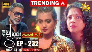 Divithura - දිවිතුරා | Episode 232 | 2022-03-15 | Bonus Episode