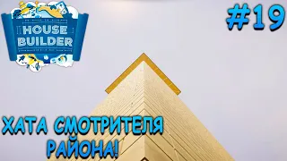 Построил самое высокое здание в игре! - House Builder #19