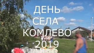 День села Комлево 2019