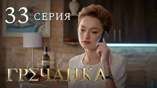 Гречанка. Сериал. Серия 33