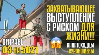 ЗАХВАТЫВАЮЩЕЕ ВЫСТУПЛЕНИЕ С РИСКОМ ДЛЯ ЖИЗНИ!!! Отправь 03 на 5021 за канатоходцев СУРАНШИЕВЫХ из KZ