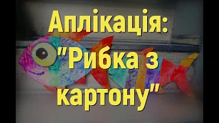 Аплікація на тему: "Рибка з картону"