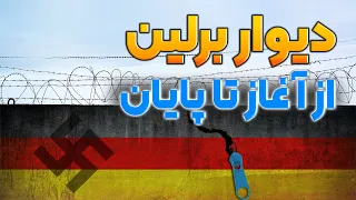 جنگ جهانی دوم | دیوار برلین