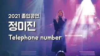 정미진 'Telephone number' - 졸업공연 2021 | 서울실용음악고등학교