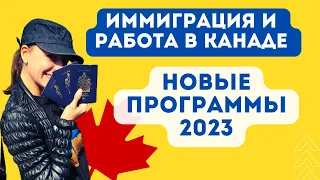 Иммиграции в Канаду 2023 - НОВЫЕ ПРОГРАММЫ