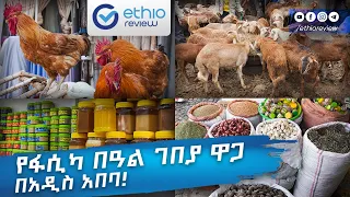 የ 2016 የፋሲካ በዓል ገበያ ዋጋ በአዲስ አበባ / Holiday Price in Addis Ababa Ethiopia | Ethio Review