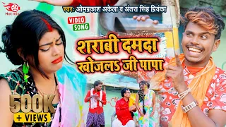 #comedy Om Prakash Akela !! शराबी दमदा खोजलऽ जी पापा !! #Antra Singh Priyanka ~ Baildarpa Ke Papa !!