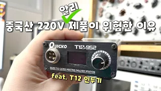 묻지마 중국산 220V 제품의 위험성 (feat. T12 인두기)