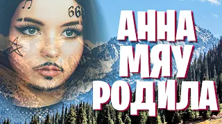 АННА МЯУ РОДИЛА В ГОРАХ