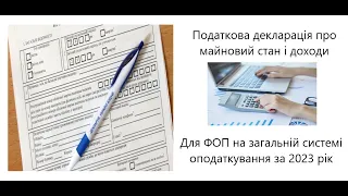 Приклади заповнення декларації про майновий стан і доходи 2023. Кому подавати.