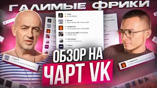 ЧЕРТИ В ЧАРТЕ #48 | Откуда взялся дымок? У кого Литвин украл трек? Макан вернулся | ОБЗОР НА ЧАРТ VK