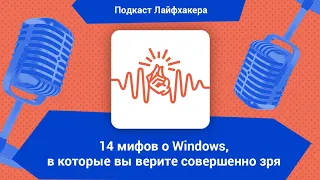 14 мифов о Windows, в которые вы верите совершенно зря