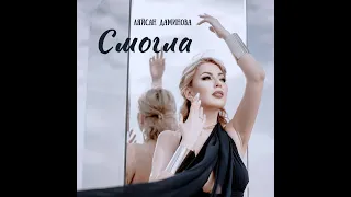 ЛЯЙСАН ДАМИНОВА - СМОГЛА (official music video)