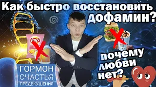 ДОФАМИН. Как БЫСТРО восстановить и управлять его количеством