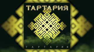 Тартария - Выше (SP 2019)