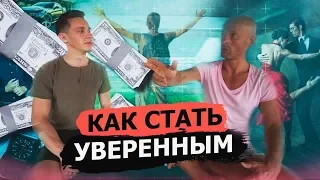 Как стать уверенным в себе? Просто посмотри это!