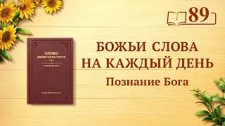 Божьи слова на каждый день: Познание Бога | Отрывок 89