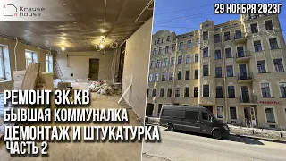 Ремонт бывшей коммуналки. Демонтаж. Ремонт в старом фонде. Ремонт квартир г. Санкт-Петербург