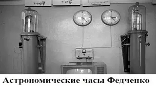Астрономические часы Федченко (погрешность 0,00001 секунд в сутки)