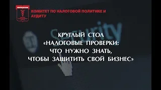 Налоговые проверки: что нужно знать, чтобы защитить свой бизнес"