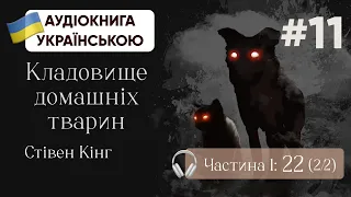 Стівен Кінг | Кладовище домашніх тварин | Глави 22 (2/2) | #аудіокнига #кінг #стівенкінг