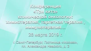 Заседание 3 Таргетная терапия вчера, сегодня, завтра